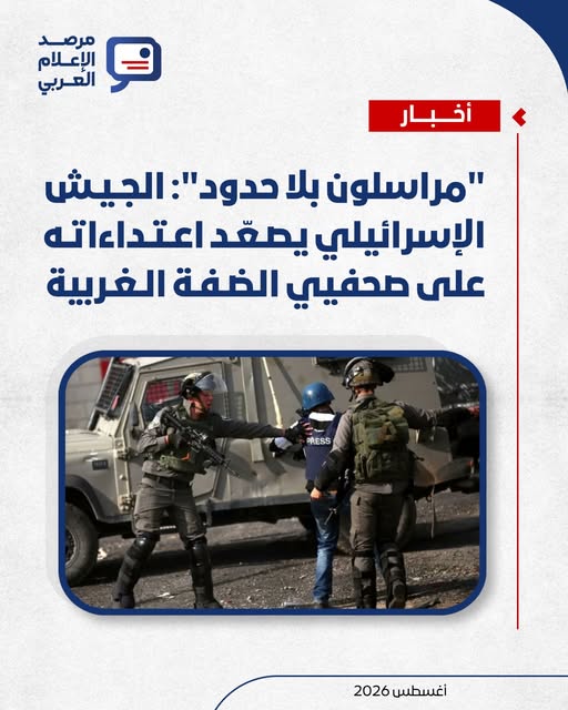 مراسلون بلا حدود”: الجيش الإسرائيلي يُصعِّد اعتداءاته على صحفيي الضفة الغربية