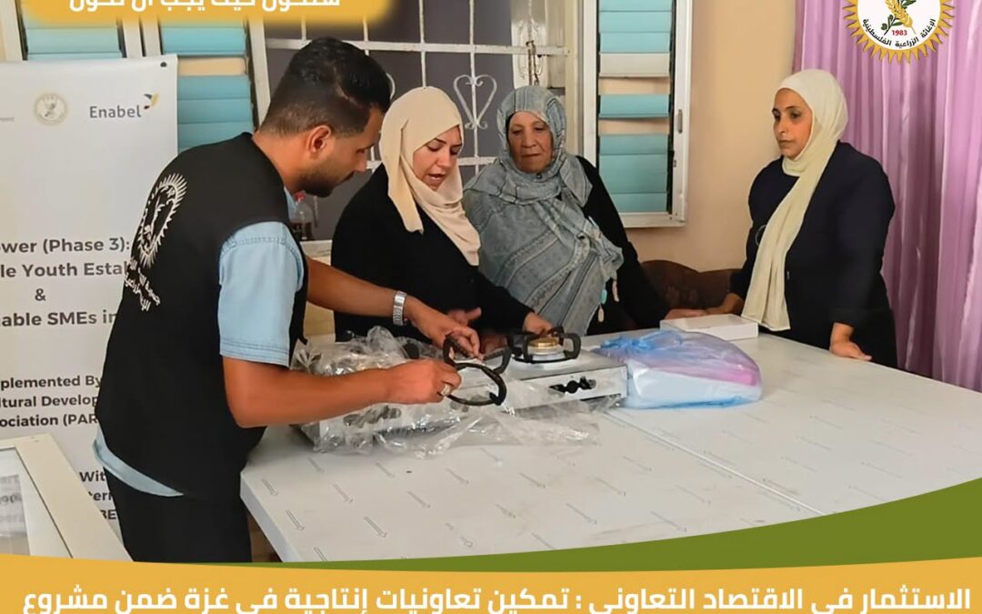 الإغاثة الزراعية تُمكن تعاونيات إنتاجية في غزة ضمن “تمكين 3”