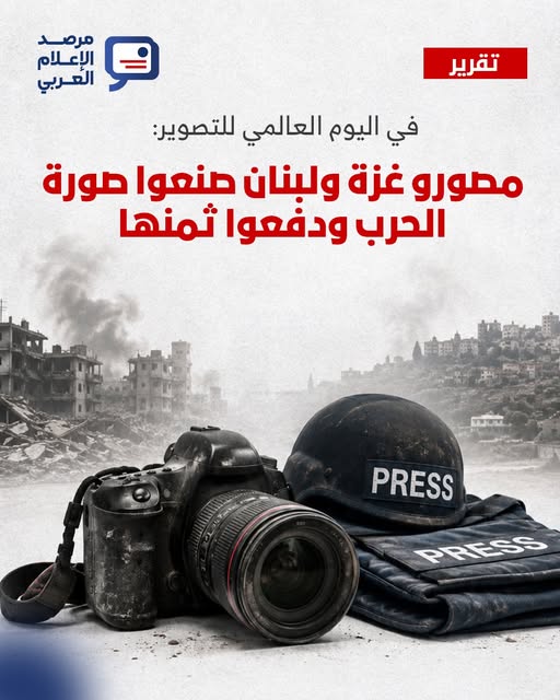 في اليوم العالمي للتصوير: مصورو غزة ولبنان صنعوا صورة الحرب ودفعوا ثمنها