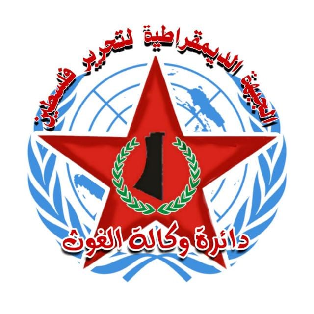 دائرة الأونروا واللاجئين في الجبهة الديمقراطية لتحرير فلسطين-لبنان