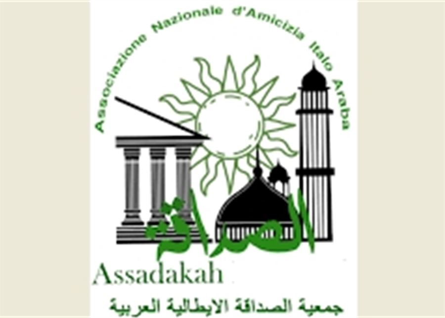 جمعية الصداقة الإيطالية العربية تدين بأشد العبارات الاعتداءات الإيرانية الغاشمة على المملكة الأردنية الهاشمية