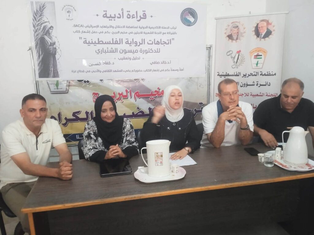 الحملة الاكاديمية لمناهضة الاحتلال الاسرائيلي و الاربارتهايد في قطاع غزة تنظم حفل إشهار كتاب “اتجاهات الرواية الفلسطينية” للدكتورة ميسون الشنباري