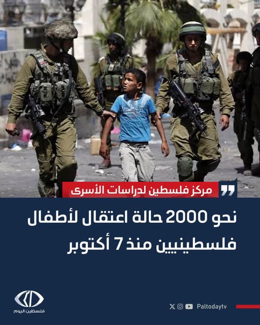 دراسات الأسرى : تسجيل نحو 2000 حالة اعتقال في صفوف الأطفال والفتية الفلسطينيين منذ السابع من أكتوبر 2023،