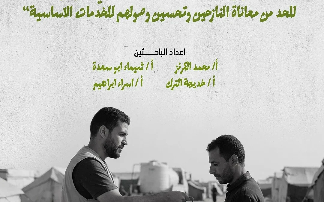 الهيئة الدولية «حشد» تصدر ورقة سياسات حول تعزيز كفاءة الاستجابة الإنسانية للنازحين في قطاع غزة