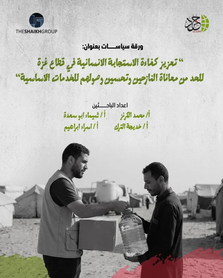الهيئة الدولية «حشد» تصدر ورقة سياسات حول تعزيز كفاءة الاستجابة الإنسانية للنازحين في قطاع غزة