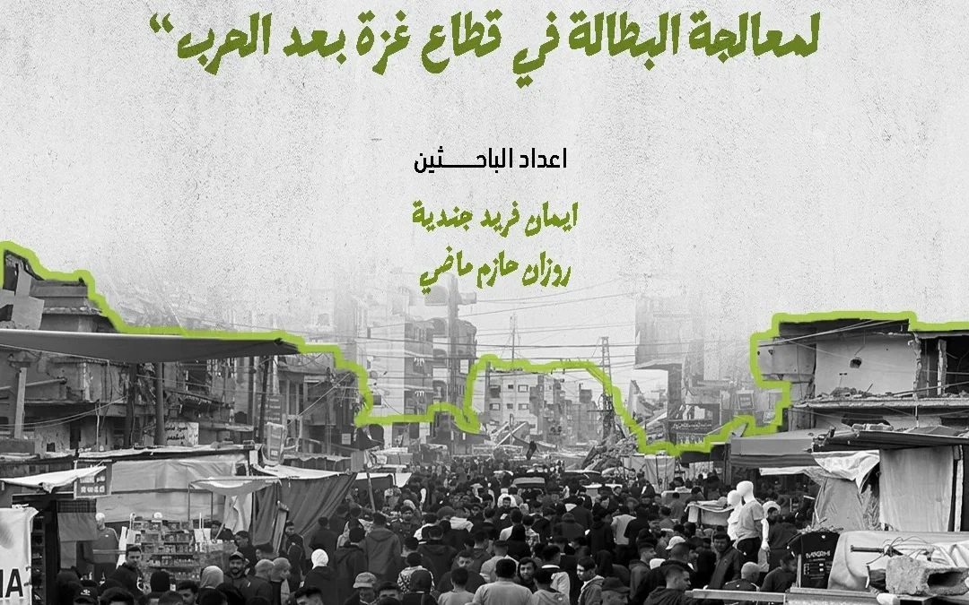 الهيئة الدولية «حشد» تصدر ورقة سياسات تدعو إلى برنامج وطني متكامل للتعافي الاقتصادي والتشغيل في قطاع غزة