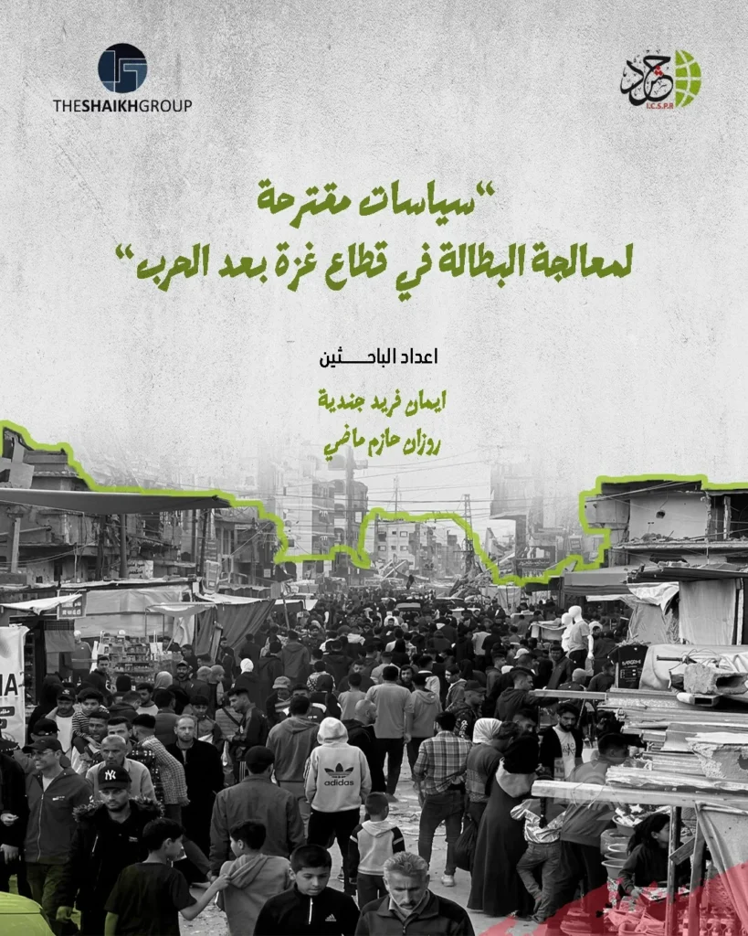 الهيئة الدولية «حشد» تصدر ورقة سياسات تدعو إلى برنامج وطني متكامل للتعافي الاقتصادي والتشغيل في قطاع غزة