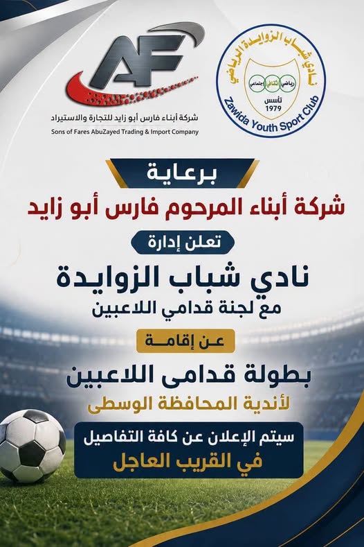 شباب الزوايدة يعلن عن بطولة قدامى اللاعبين لأندية المحافظة الوسطى.