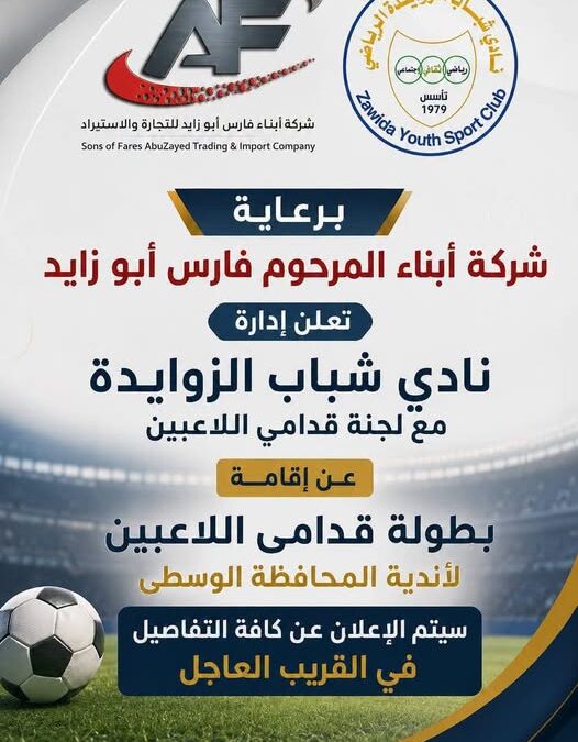 شباب الزوايدة  يعلن عن بطولة قدامى اللاعبين لأندية المحافظة الوسطى..