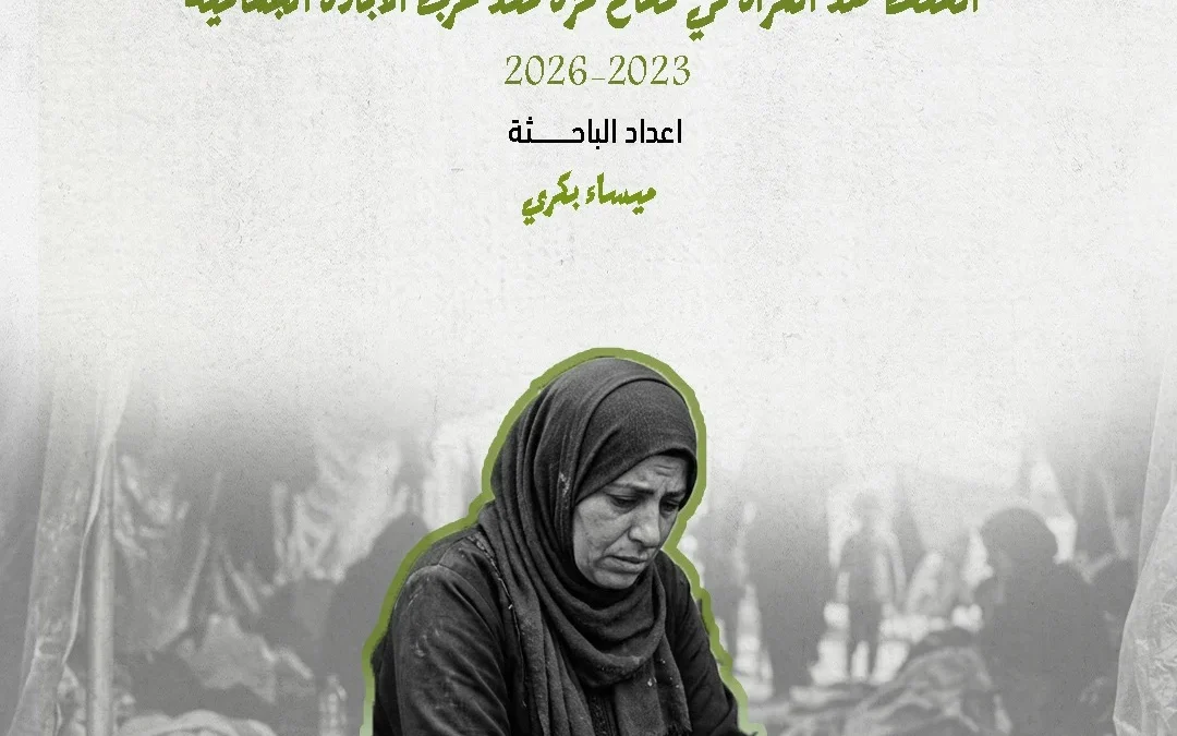 الهيئة الدولية «حشد» تصدر ورقة حقائق حول العنف ضد المرأة في قطاع غزة منذ حرب الإبادة الجماعية