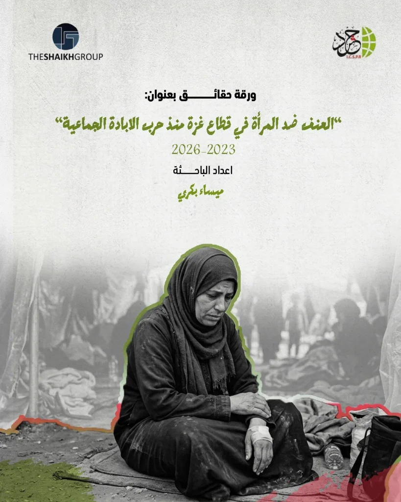 الهيئة الدولية «حشد» تصدر ورقة حقائق حول العنف ضد المرأة في قطاع غزة منذ حرب الإبادة الجماعية