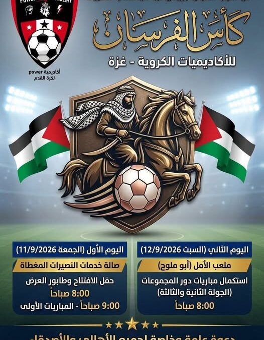 أكاديمية باور تعلن عن تفاصيل افتتاح بطولة كأس الفرسان للأكاديميات.