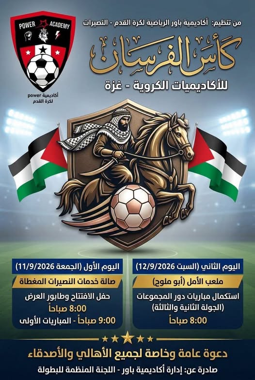 أكاديمية باور تعلن عن تفاصيل افتتاح بطولة كأس الفرسان للأكاديميات.