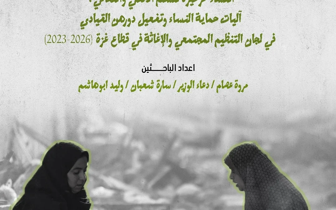 الهيئة الدولية «حشد» تصدر ورقة سياسات تدعو إلى تمكين النساء وحمايتهن بوصفه مدخلاً لتعزيز السلم الأهلي والتعافي في قطاع غزة