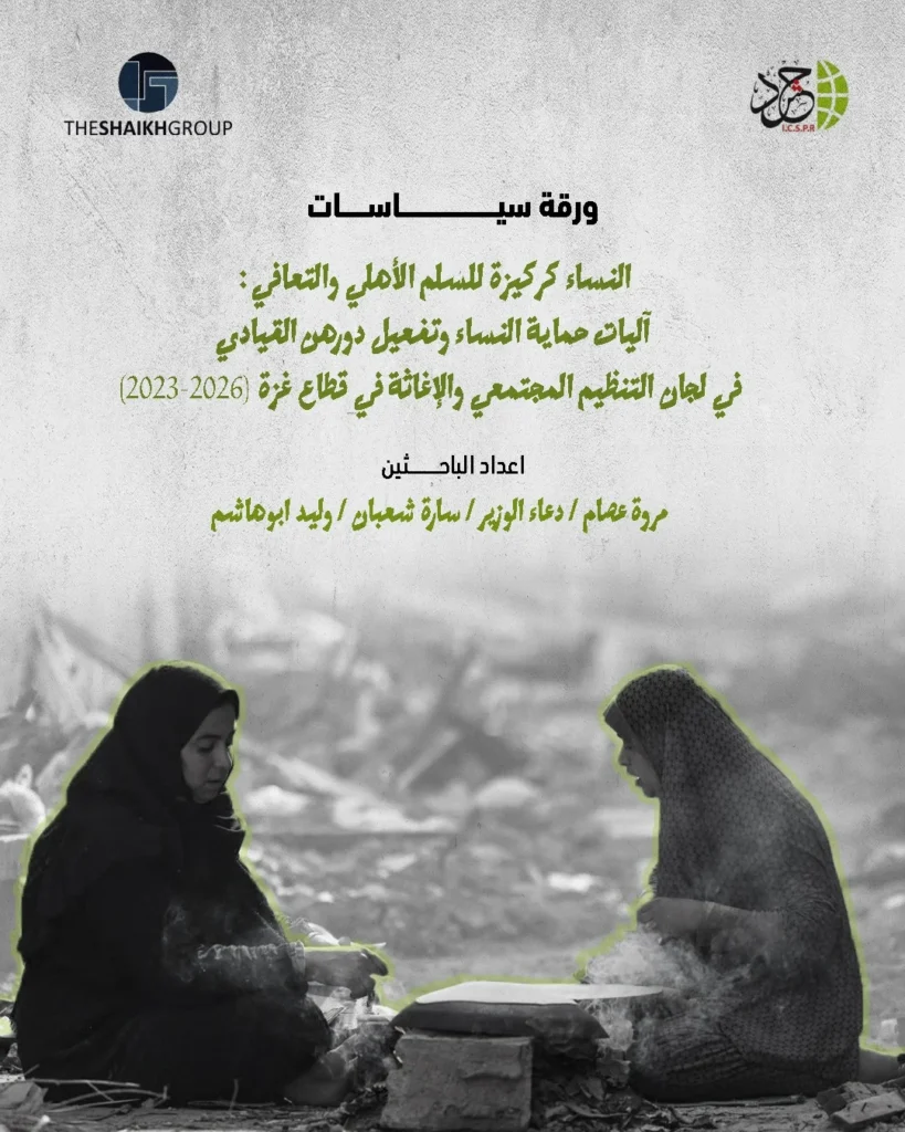الهيئة الدولية «حشد» تصدر ورقة سياسات تدعو إلى تمكين النساء وحمايتهن بوصفه مدخلاً لتعزيز السلم الأهلي والتعافي في قطاع غزة