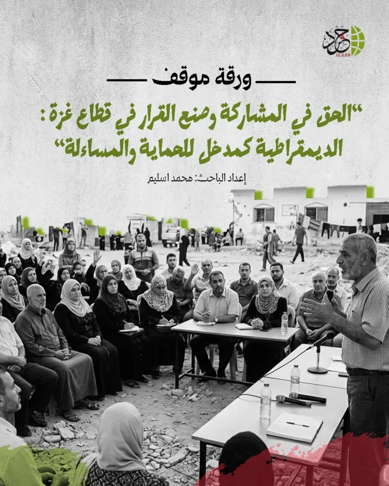 الهيئة الدولية «حشد» تصدر ورقة موقف حول الحق في المشاركة وصنع القرار في قطاع غزة