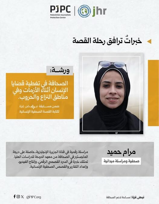 مركز حماية الصحافيين الفلسطينين بغزة يطلق مسابقة نبض غزة لكتابة القصة الصحفية الإنسانية