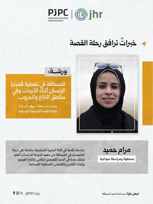 مركز حماية الصحافيين الفلسطينين بغزة يطلق مسابقة نبض غزة لكتابة القصة الصحفية الإنسانية