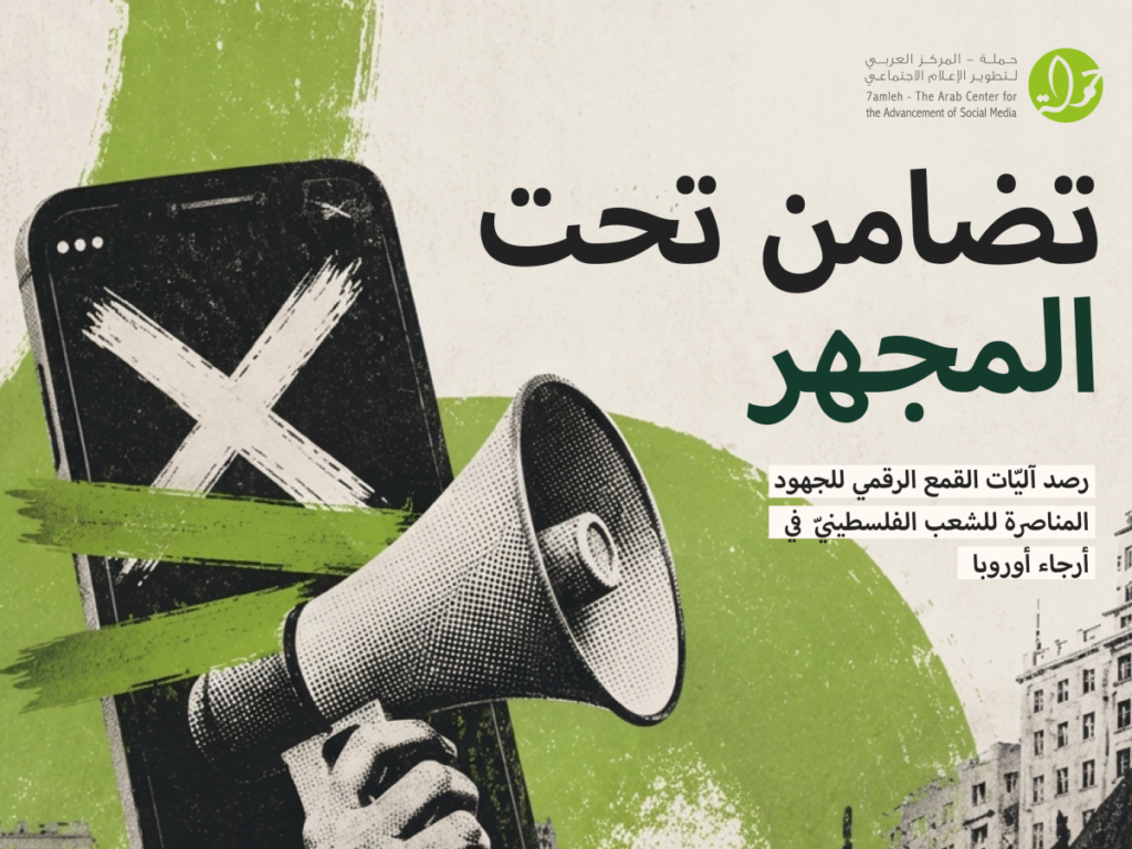 المركز العربي لتطوير الاعلام الاجتماعي يطلق تقريرا جديدا يرصد القمع الرقمي للتضامن مع الفلسطينيين/ات في أرجاء أوروبا