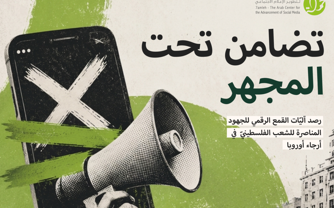 تضامن تحت المجهر: رصد القمع الرقمي للمناصرة الفلسطينية في أوروبا