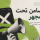 تضامن تحت المجهر: رصد القمع الرقمي للمناصرة الفلسطينية في أوروبا