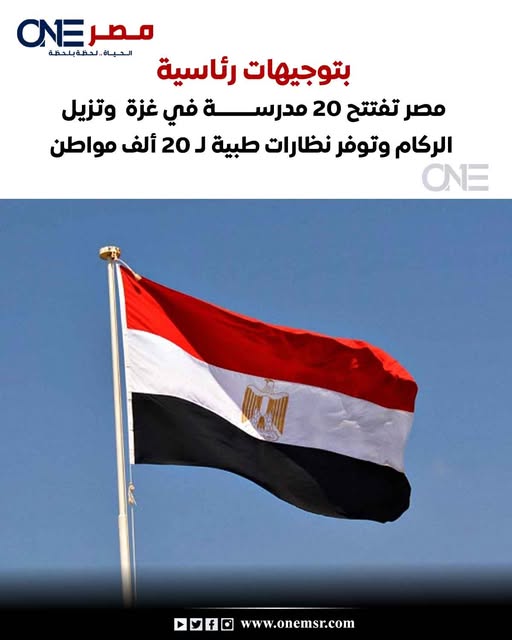بتوجيهات رئاسية مصر تفتتح 20 مدرسة في غزة  وتزيل الركام وتوفر نظارات طبية لـ 20 ألف مواطن