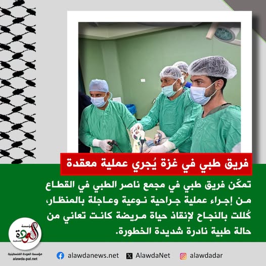 رغم الواقع الصحي… فريق طبي في غزة يُجري عملية جراحية نوعية بالمنظار
