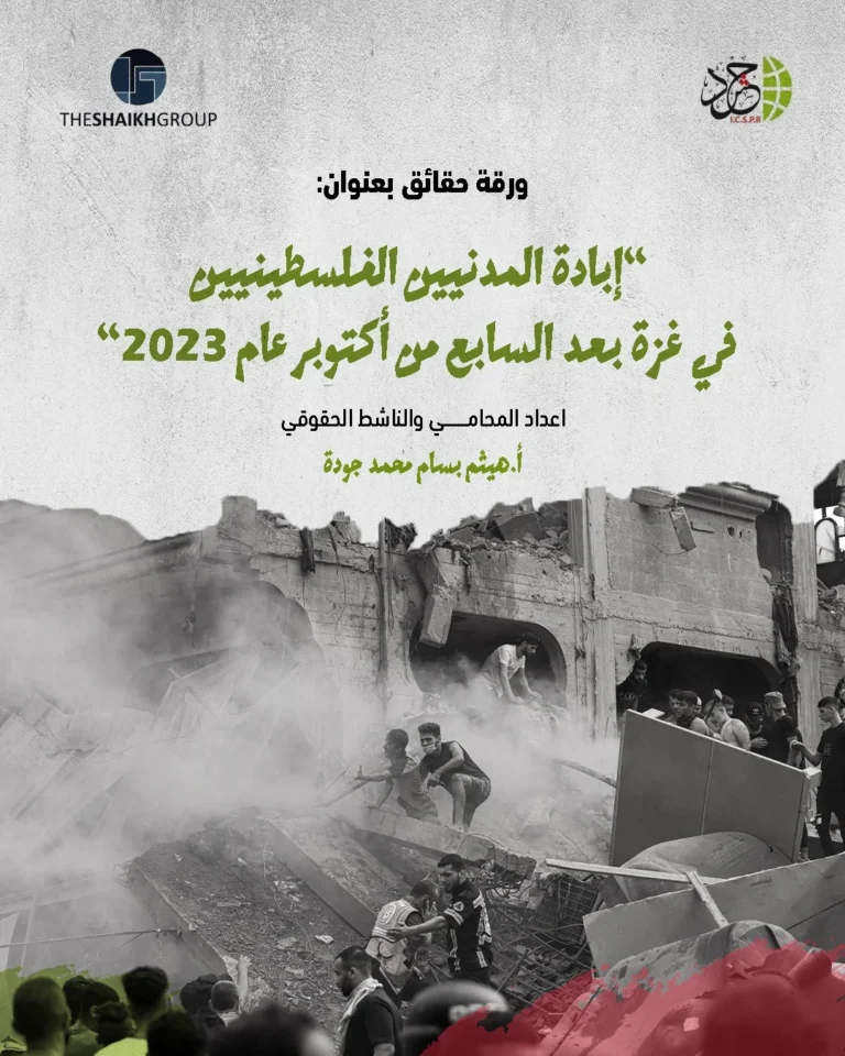 الهيئة الدولية «حشد» تصدر ورقة حول إبادة المدنيين الفلسطينيين في غزة وتداعيات الحرب وسبل التعافي