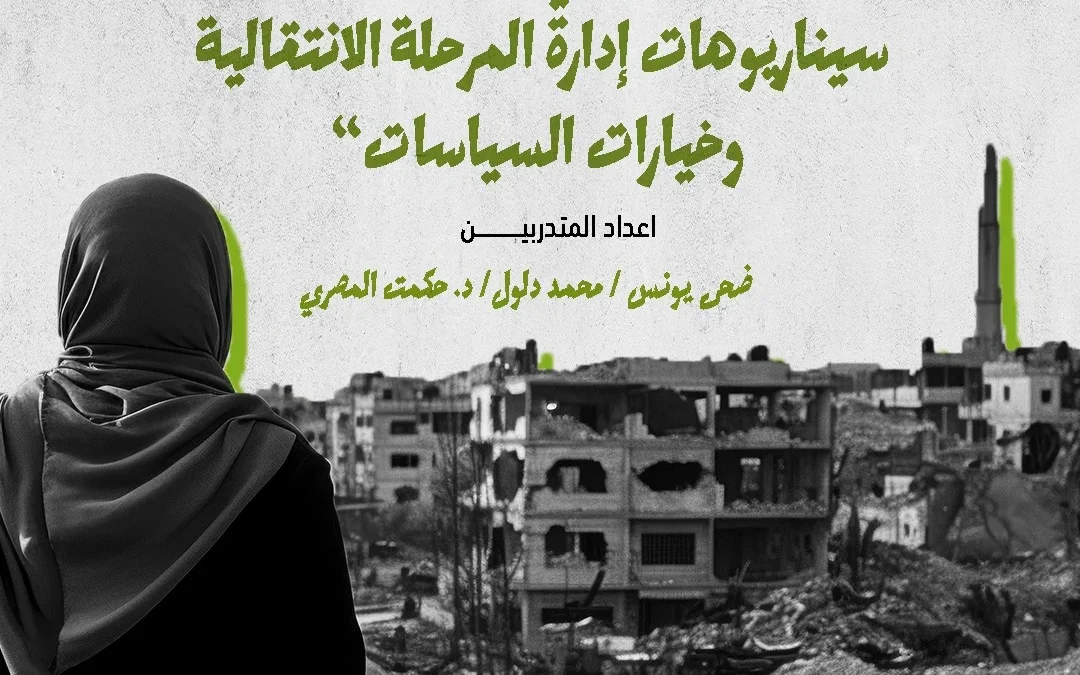 الهيئة الدولية «حشد» تصدر ورقة سياسات حول حوكمة قطاع غزة في مرحلة ما بعد الحرب وتدعو إلى نموذج وطني توافقي قائم على الشرعية والكفاءة