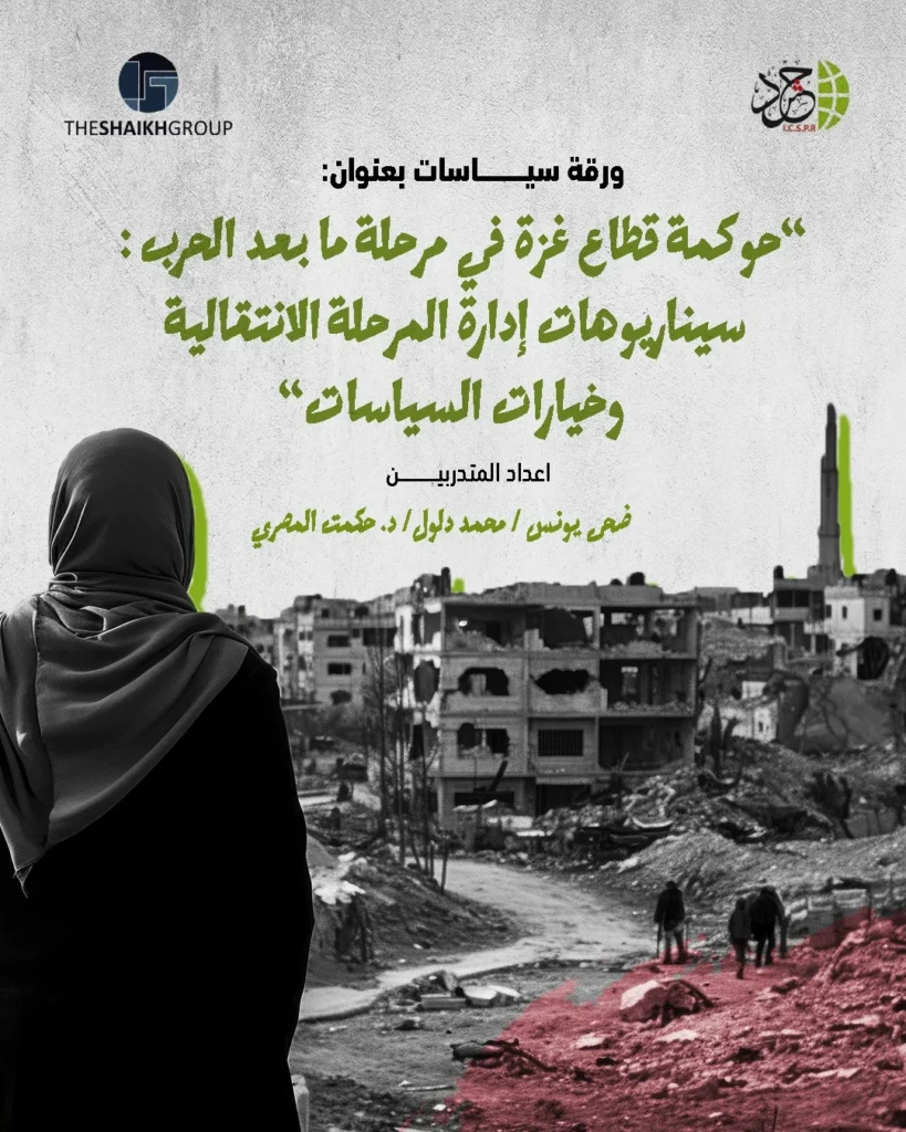 الهيئة الدولية «حشد» تصدر ورقة سياسات حول حوكمة قطاع غزة في مرحلة ما بعد الحرب وتدعو إلى نموذج وطني توافقي قائم على الشرعية والكفاءة