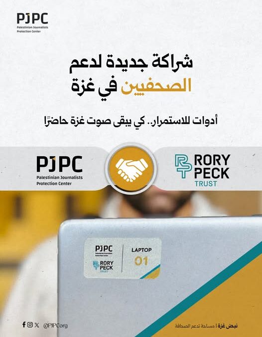 مركز حماية الصحفيين الفلسطينيين (PJPC) يعلن عن شراكة مع Rory Peck Trust لدعم الصحفيين في غزة،