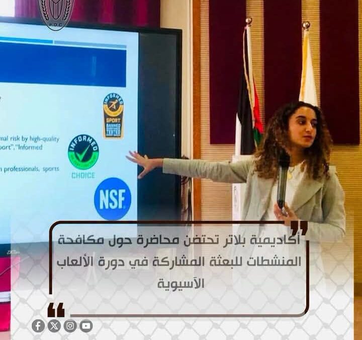 لجنة المنشطات تعقد محاضرة توعوية للاعبي ومدربي المنتخبات المشاركين في دورة الألعاب الآسيوية