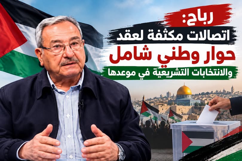 رباح: اتصالات لعقد حوار وطني شامل والانتخابات التشريعية في موعدها