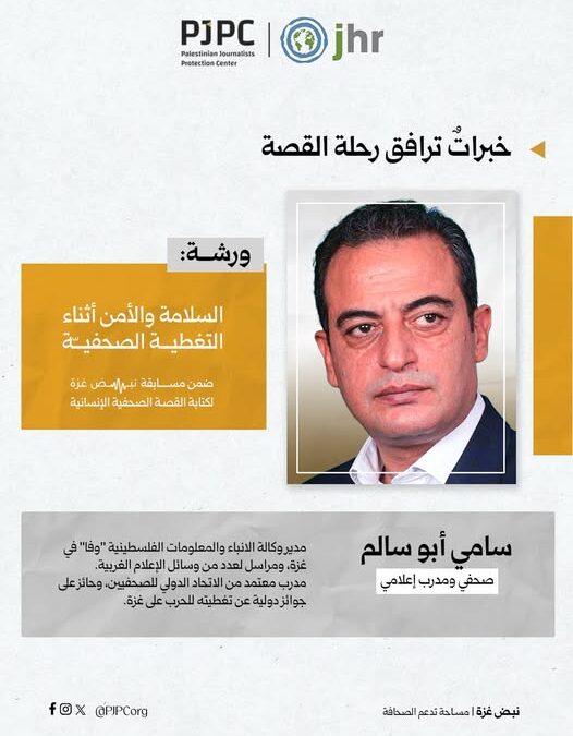 مركز حماية الصحافيين الفلسطينين يعقد الورشة الثانية ضمن “مسابقة نبض غزة لكتابة القصة الصحفية الإنسانية”