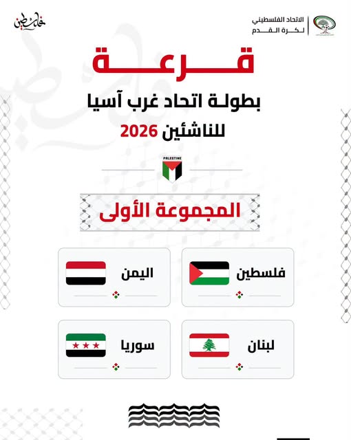 ضمن المجموعة الأولى مع اليمن وسوريا ولبنان منتخبنا الوطني للناشئين يشارك في بطولة غرب آسيا سبتمبر الجاري