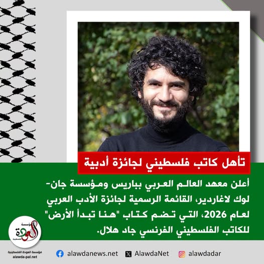 كاتب فلسطيني فرنسي ضمن القائمة الرسمية لجائزة الأدب العربي لعام 2026 في باريس
