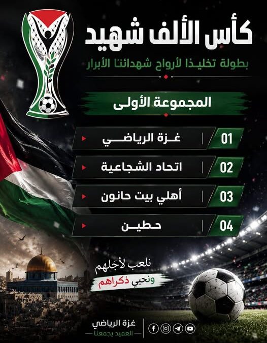 غزة الرياضي يقرر المشاركة في بطولة كأس الألف شهيد ويواصل استعداداته