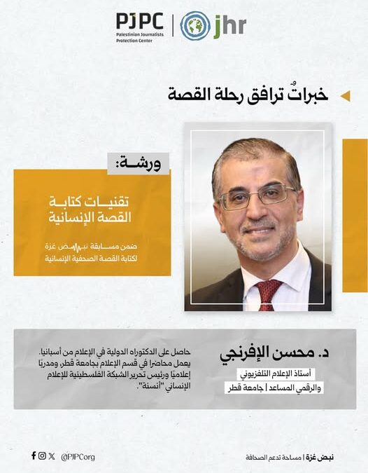 تواصل مسابقة نبض غزة لكتابة القصة الصحفية الإنسانية مسارها التدريبي والإنتاجي،