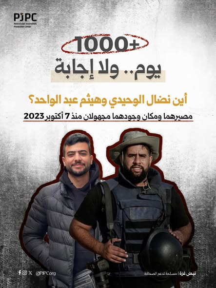 مركز حماية الصحافيين الفلسطينين يطالب بالكشف عن مصير الصحفيين نضال الوحيدي وهيثم عبد الواحد