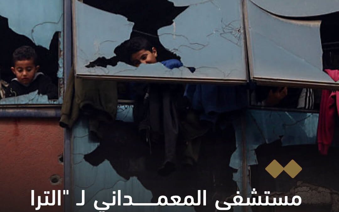 مصدر طبي مسؤول في المعمداني :توقف المولد الرئيس منذ الخميس، إثر عطل كبير، في ظل نقص الزيوت وقطع الغيار اللازمة للصيانة.