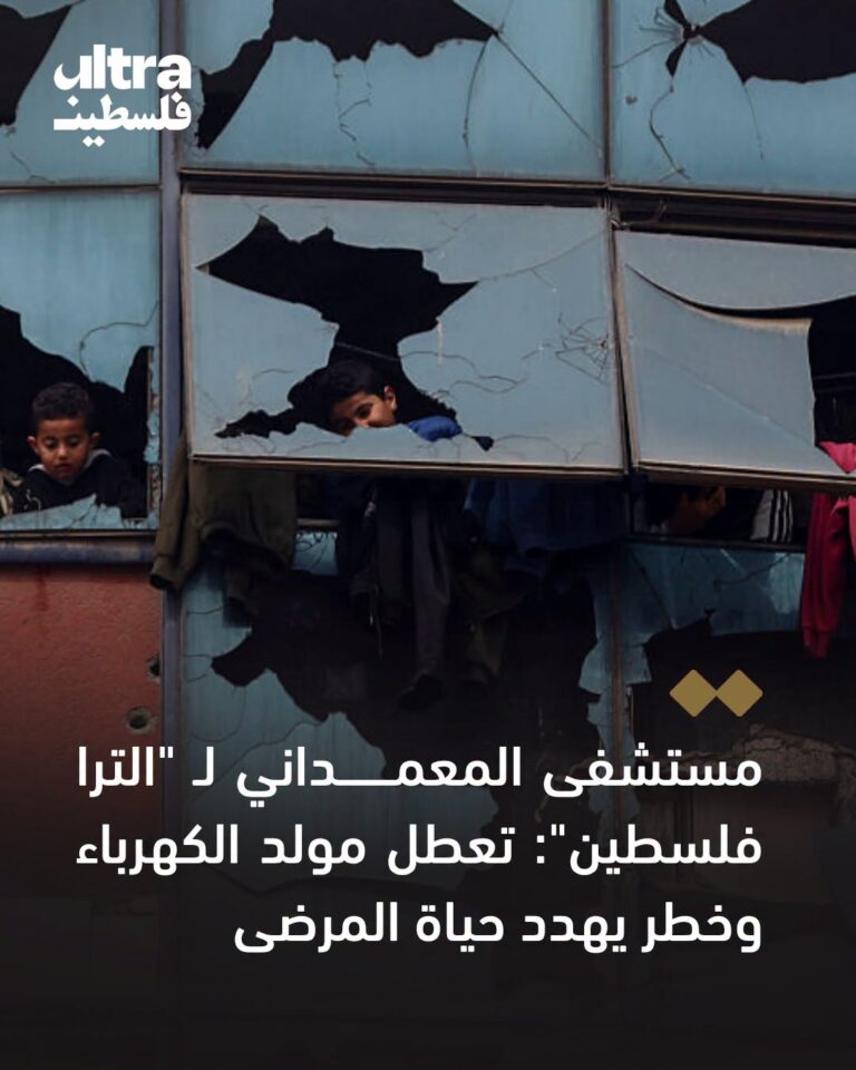 مصدر طبي مسؤول في المعمداني :توقف المولد الرئيس منذ الخميس، إثر عطل كبير، في ظل نقص الزيوت وقطع الغيار اللازمة للصيانة.
