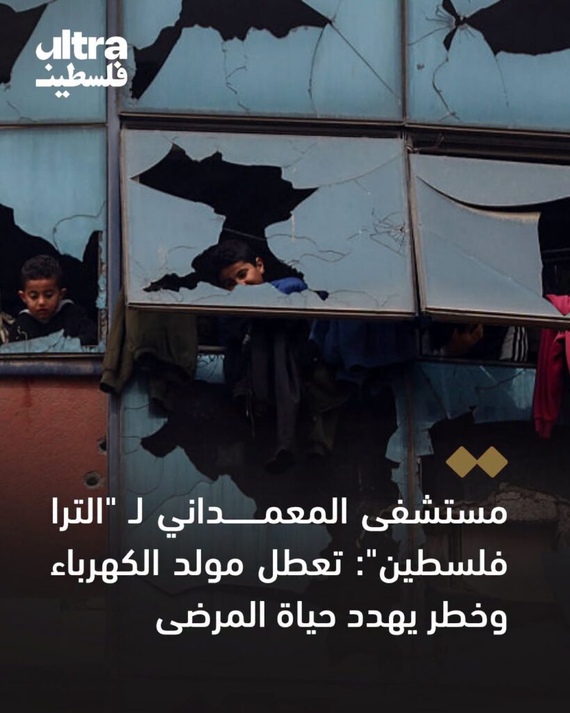 مصدر طبي مسؤول في المعمداني :توقف المولد الرئيس منذ الخميس، إثر عطل كبير، في ظل نقص الزيوت وقطع الغيار اللازمة للصيانة.