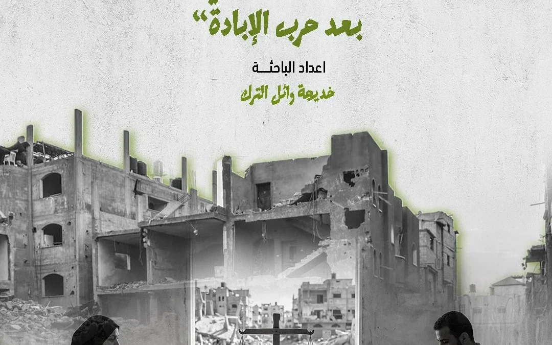 الهيئة الدولية «حشد» تصدر ورقة حقائق حول الإبراء مقابل الطلاق في قطاع غزة وتداعيات الحرب على حقوق النساء