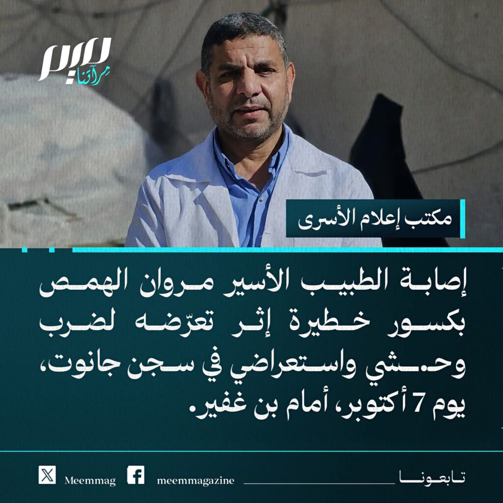 جمعية نجدة الأسير الفلسطيني: إصابة الطبيب المعتقل مروان الهمص بكسور جراء تعرضه للضرب داخل سجن جانوت