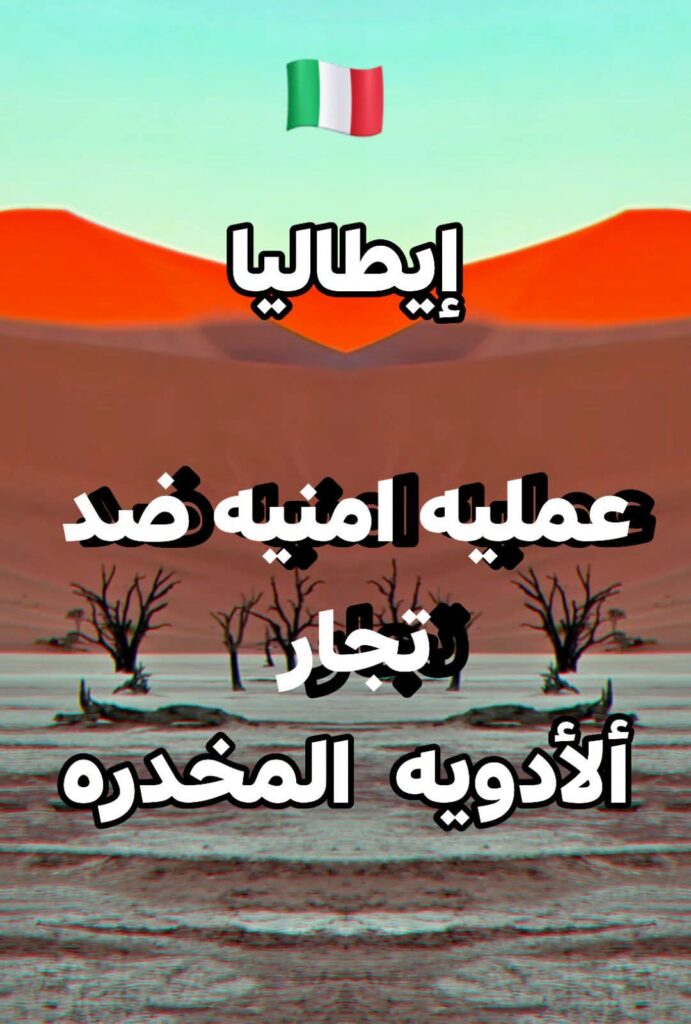 إيطاليا عملية أمنية واسعة ضد شبكة للاتجار بالعقاقير المنشطة والمخدرات.. مصادرة أكثر من 400 ألف جرعة