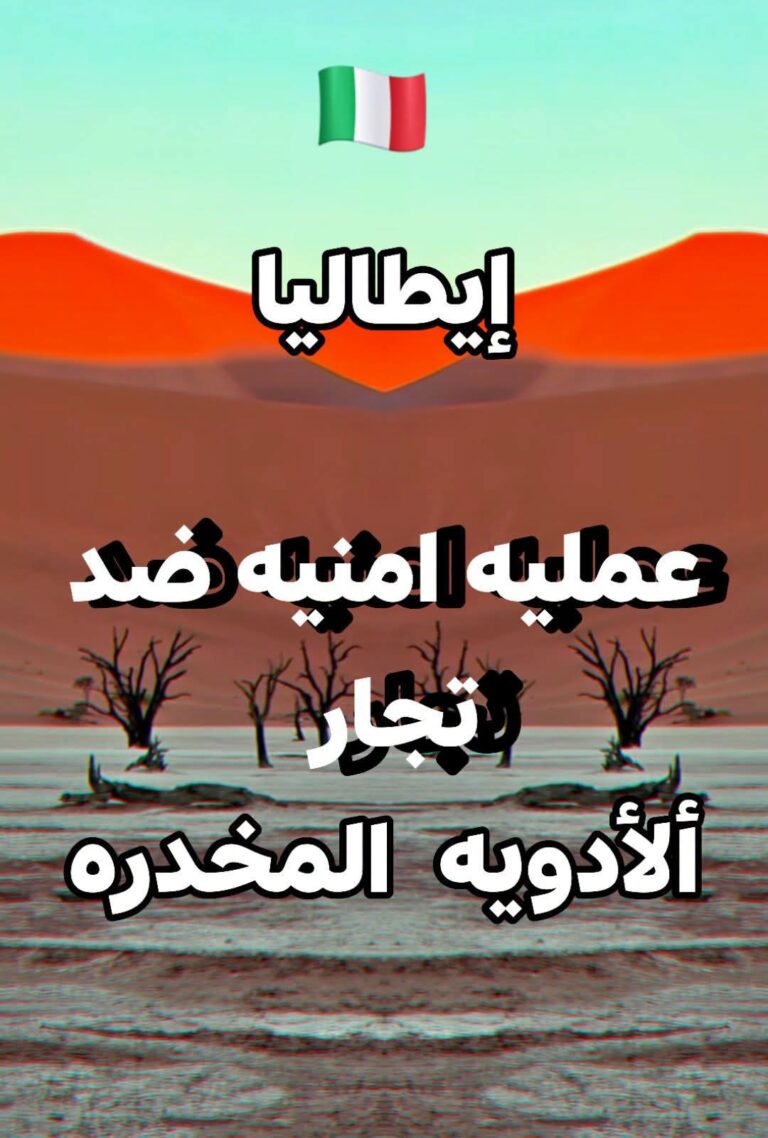 إيطاليا عملية أمنية واسعة ضد شبكة للاتجار بالعقاقير المنشطة والمخدرات.. مصادرة أكثر من 400 ألف جرعة