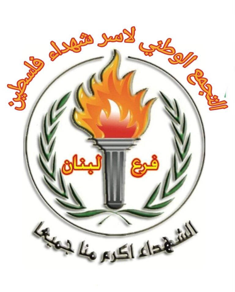 الهيئة الإدارية للتجمع الوطني لأسر شهداء فلسطين – فرع لبنان تعقد اجتماعًا في مخيم عين الحلوة وتصدر بيانًا بشأن المستحقات المالية