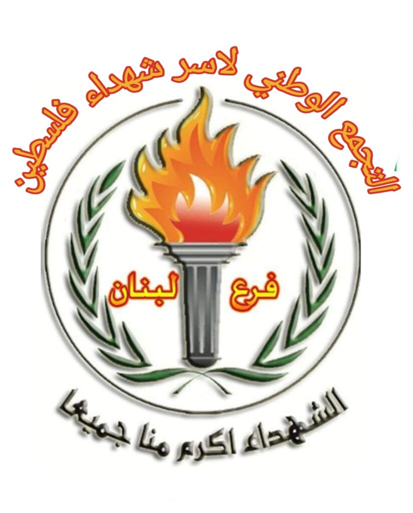 الهيئة الإدارية للتجمع الوطني لأسر شهداء فلسطين – فرع لبنان تعقد اجتماعًا في مخيم عين الحلوة وتصدر بيانًا بشأن المستحقات المالية