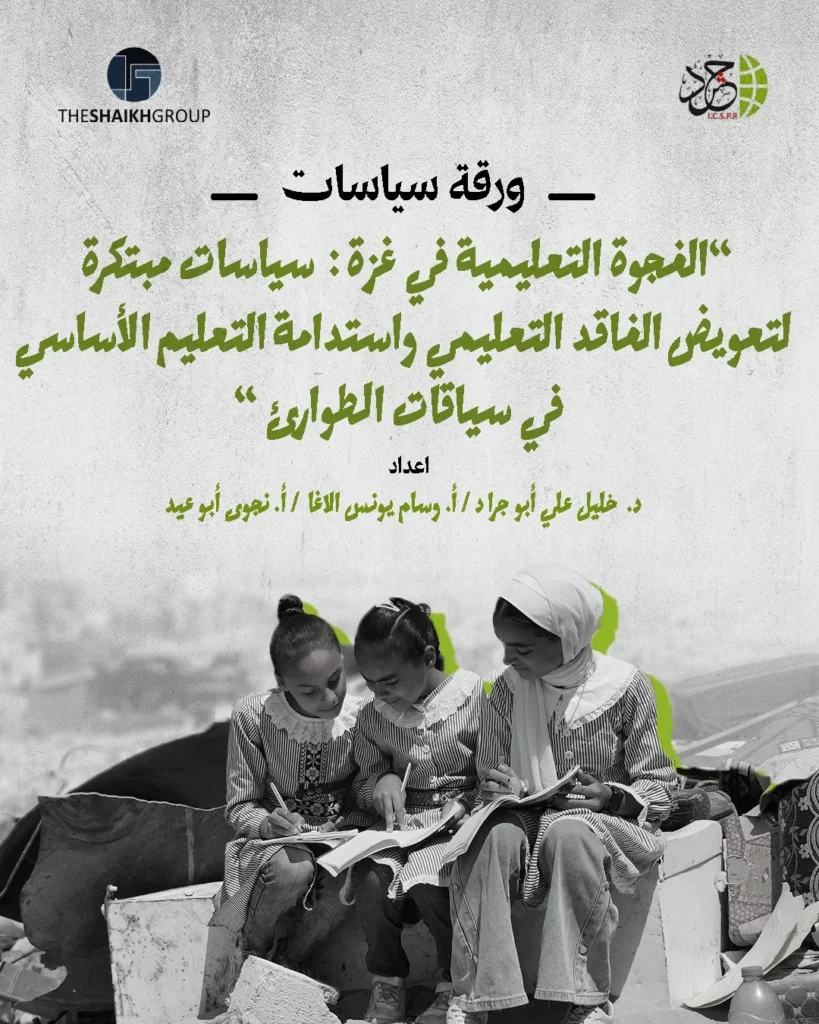 الهيئة الدولية «حشد» تحذّر من ضياع مستقبل جيل في غزة وتطرح سياسة متكاملة لإنقاذ التعليم وتعويض الفاقد التعليمي