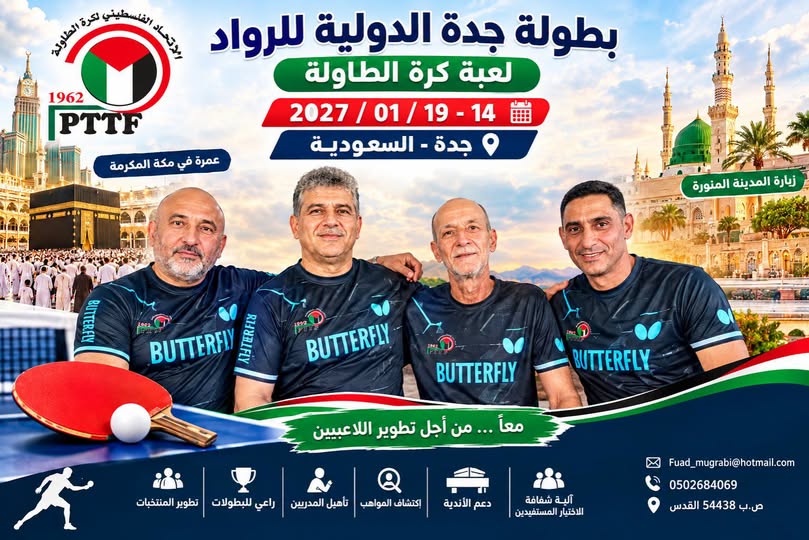 بطولة لرواد كرة الطاولة في مدينة جدة السعودية.. مطلع العام المقبل